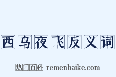 西乌夜飞反义词是什么意思的图片